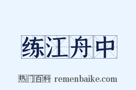 练江舟中是什么意思的图片